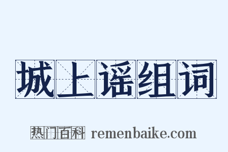 城上谣组词是什么意思的图片